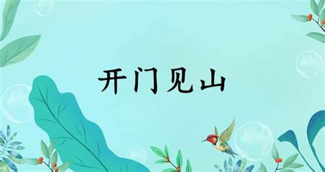 開門見山的意思|开门见山的意思